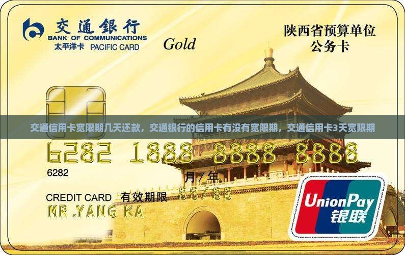 交通信用卡宽限期几天还款
