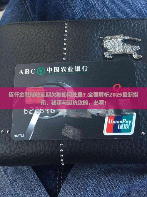 佰仟金融催收怎么处理逾期欠款