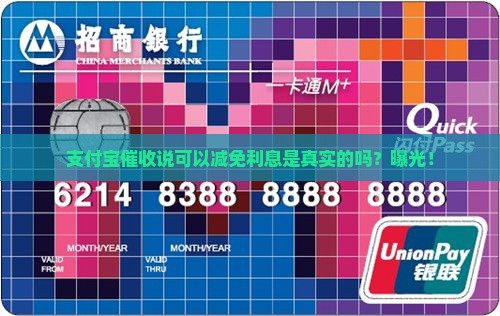 支付宝催收说可以减免利息是真实的吗