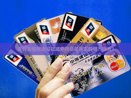 支付宝催收说可以减免利息是真实的吗