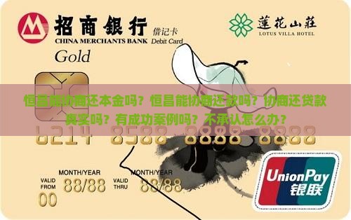 恒昌能协商还本金吗