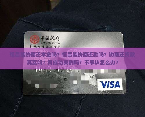 恒昌能协商还本金吗