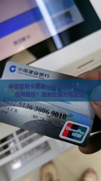 中信信用卡逾期一周会怎样处理