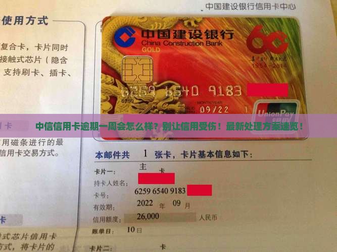 中信信用卡逾期一周会怎样处理