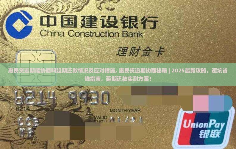 惠民贷逾期能协商吗延期还款情况及应对措施