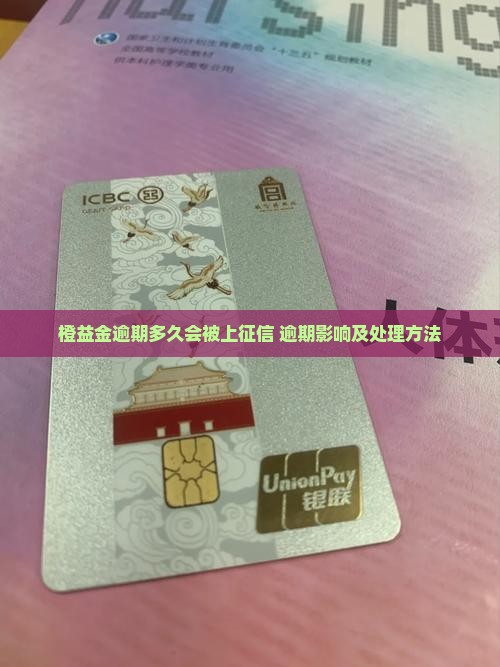 橙益金逾期多久会被上征信
