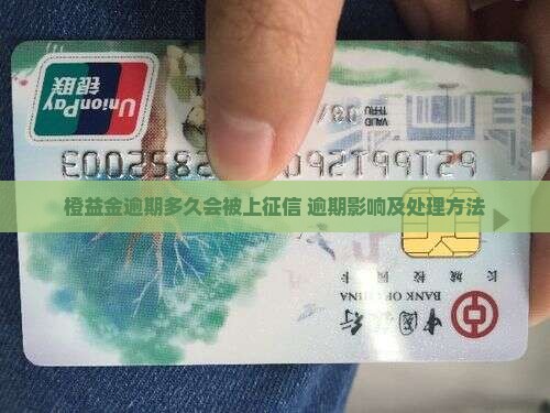 橙益金逾期多久会被上征信