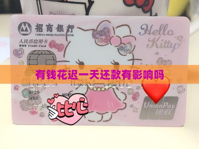 有钱花迟一天还款有影响吗