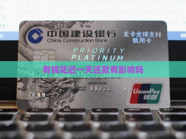 有钱花迟一天还款有影响吗