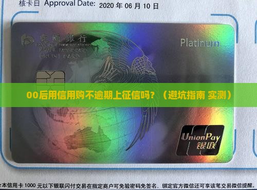 微信信用购不逾期上征信吗会不会有记录