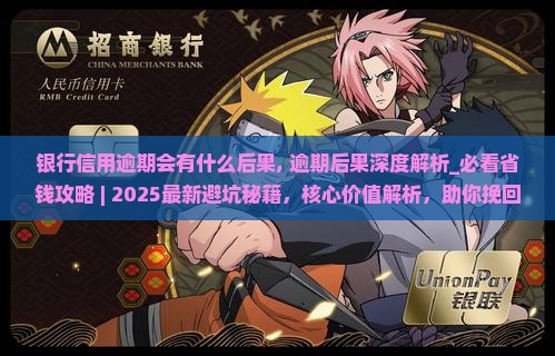 银行信用逾期会有什么后果