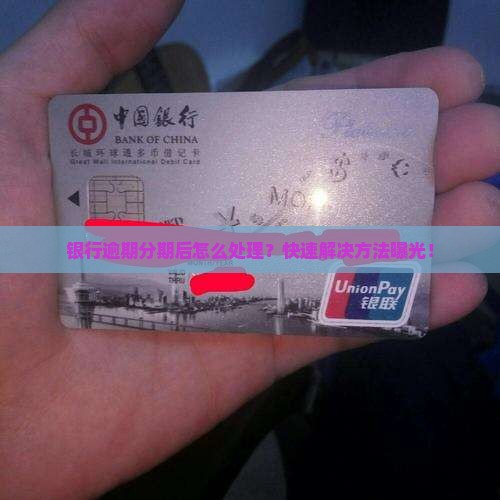 银行逾期分期后怎么处理