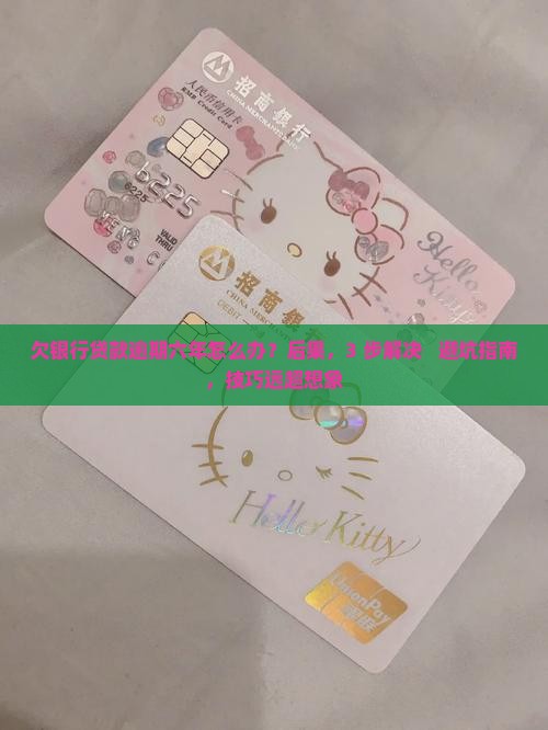 欠银行贷款逾期六年如何处理