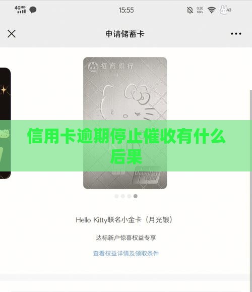 信用卡逾期停止催收会有什么影响