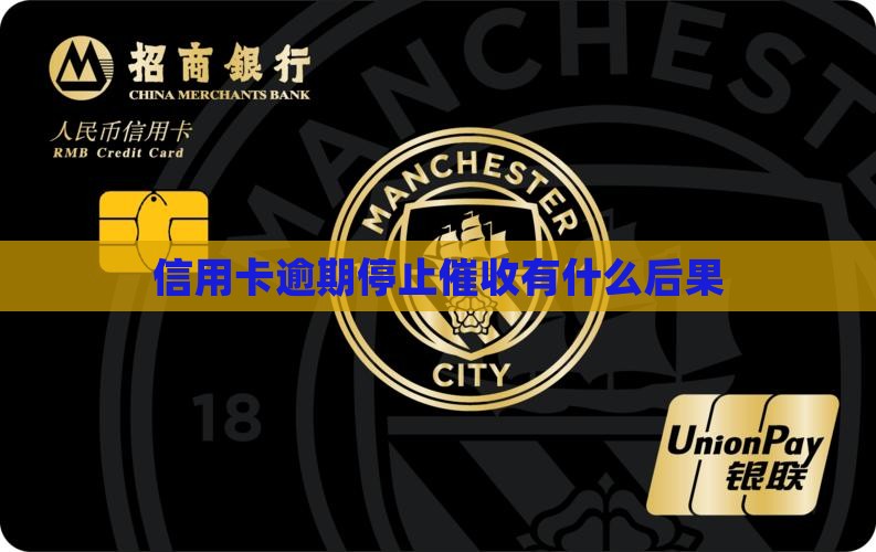 信用卡逾期停止催收会有什么影响