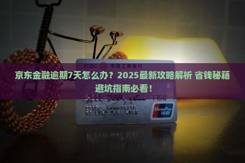 京东金融逾期7天