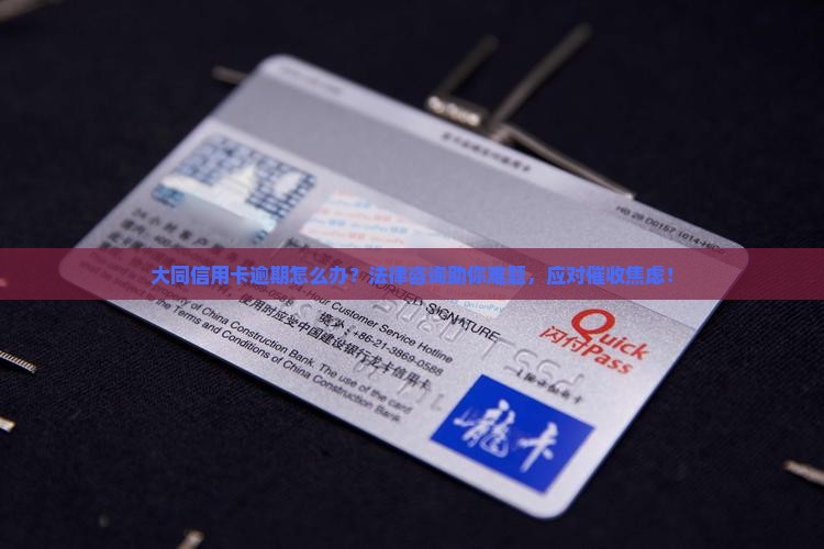 大同信用卡逾期法律咨询 大同信用卡逾期法律咨询