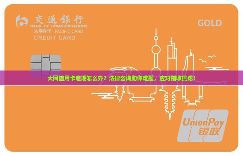 大同信用卡逾期法律咨询 大同信用卡逾期法律咨询