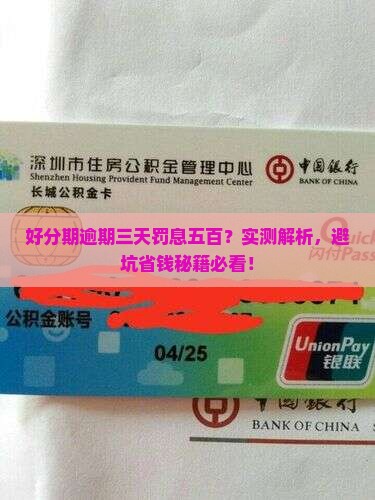 好分期逾期三天罚息五百是多少