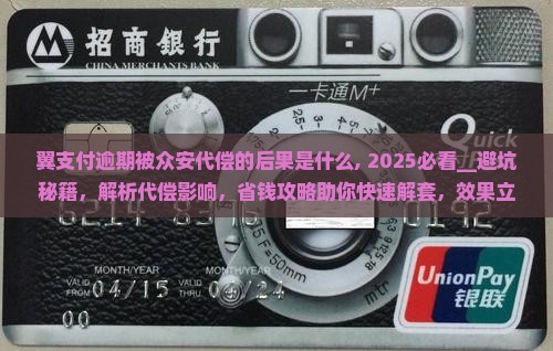 翼支付逾期被众安代偿的后果是什么