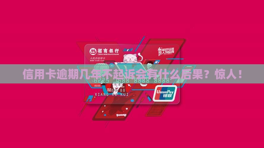 信用卡逾期几年不起诉会有什么后果