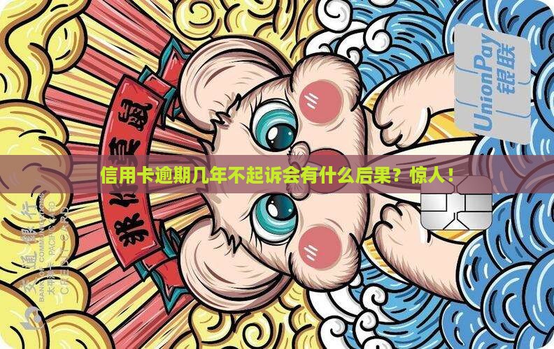 信用卡逾期几年不起诉会有什么后果