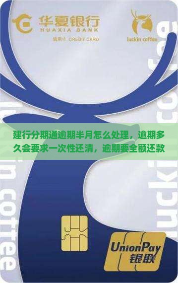 建行分期通逾期半月怎么处理