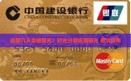 时光分期逾期几天会被爆光