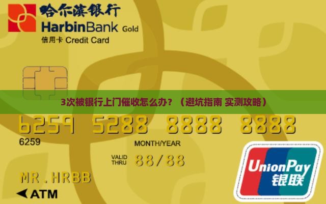 银行上门催收要怎么应对
