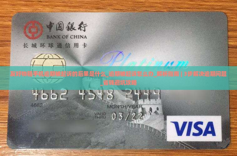 友好物租手机逾期被起诉的后果是什么 友好物租手机逾期被起诉的后果是什么