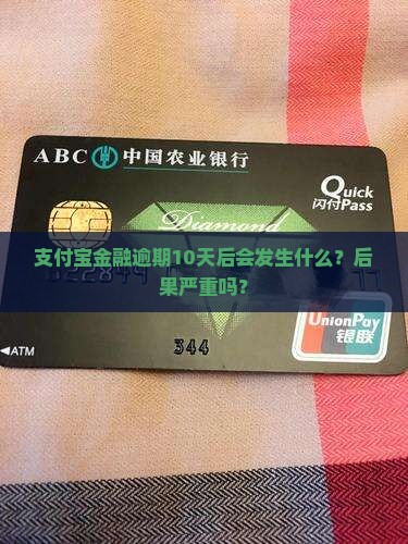 支付宝招联金融逾期10天后会发生什么