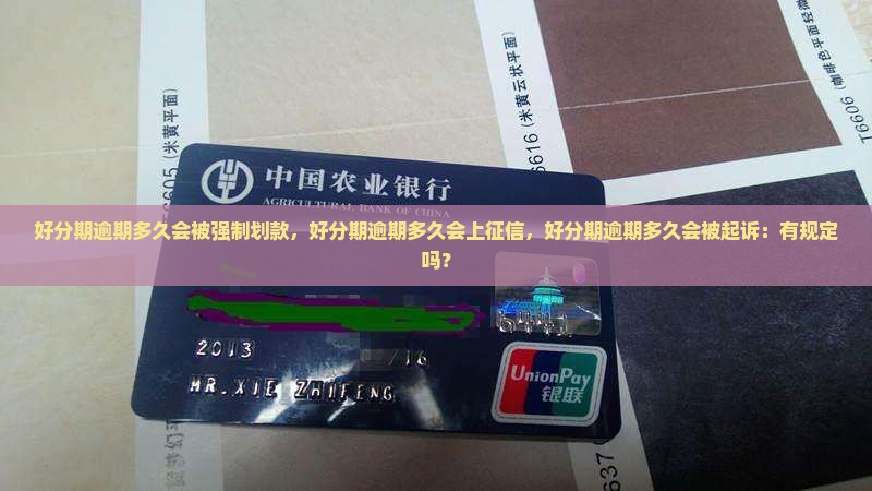 好分期逾期多久会被强制划款