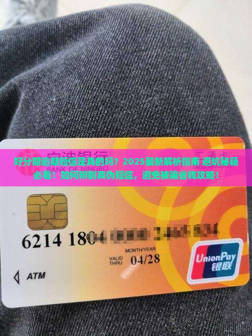 好分期逾期短信真的存在吗