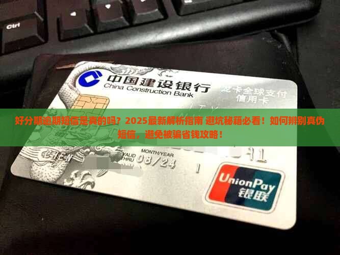 好分期逾期短信真的存在吗