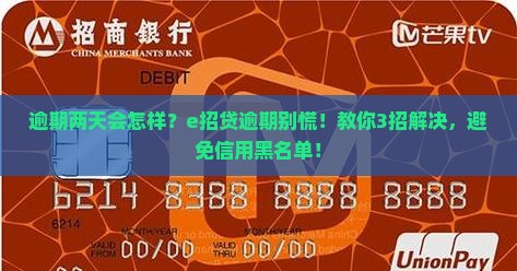 e招贷逾期两天会怎么样如何处理