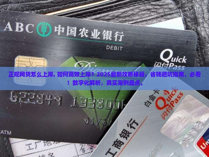 正规网贷怎么上岸