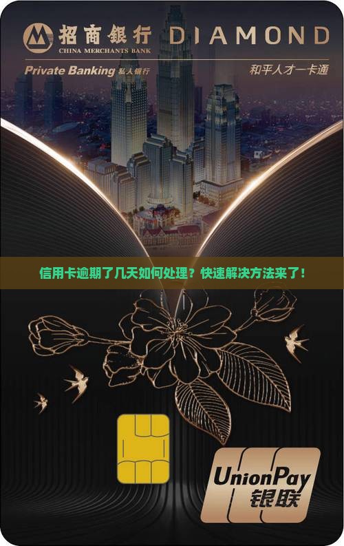 信用卡逾期了几天如何处理