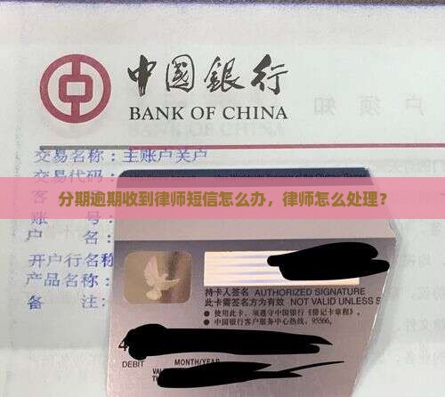 分期乐逾期收到律师所短信怎么办理