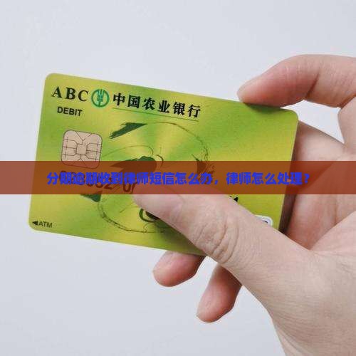 分期乐逾期收到律师所短信怎么办理