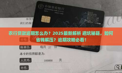 农行贷款逾期怎么办
