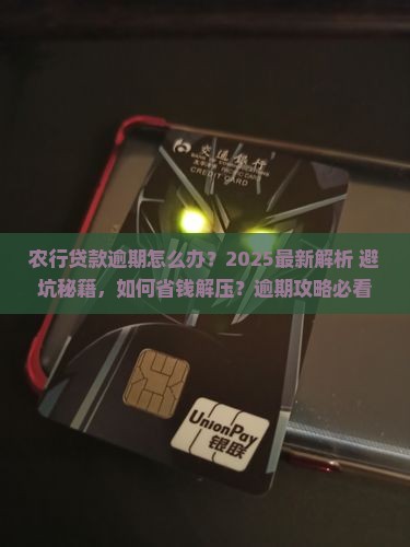 农行贷款逾期怎么办