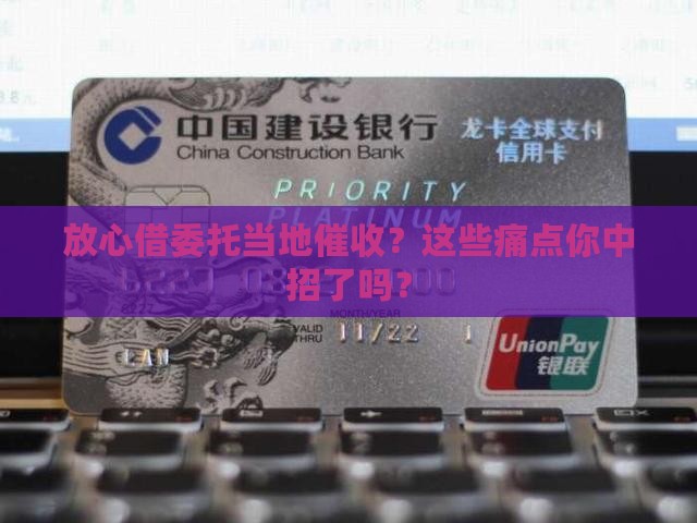 放心借委托当地催收