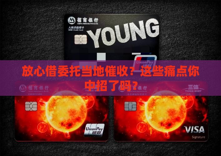 放心借委托当地催收