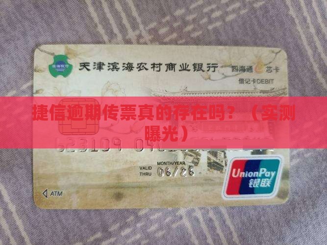 捷信逾期传票真的存在吗