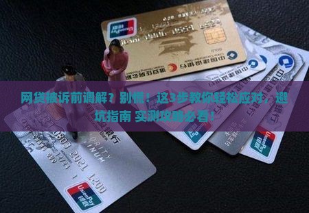 网贷被诉前调解怎么办理