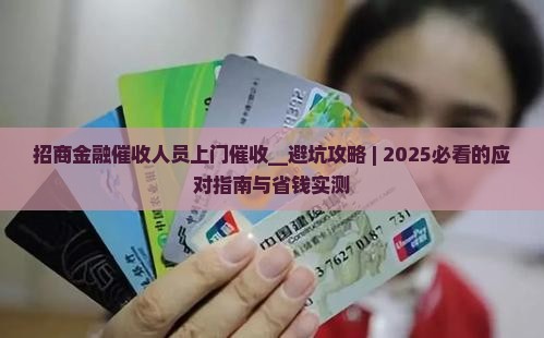 招商金融催收人员上门催收