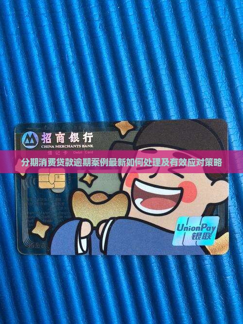 分期消费贷款逾期案例最新如何处理
