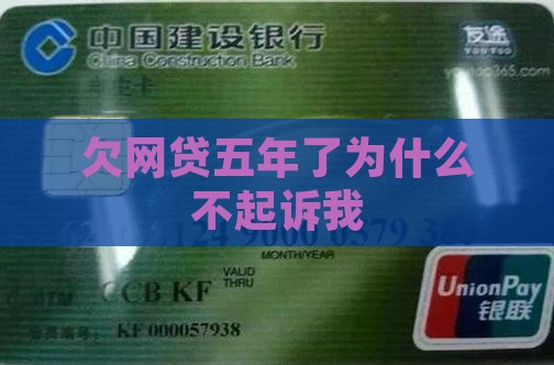 欠网贷五年了为什么不起诉我