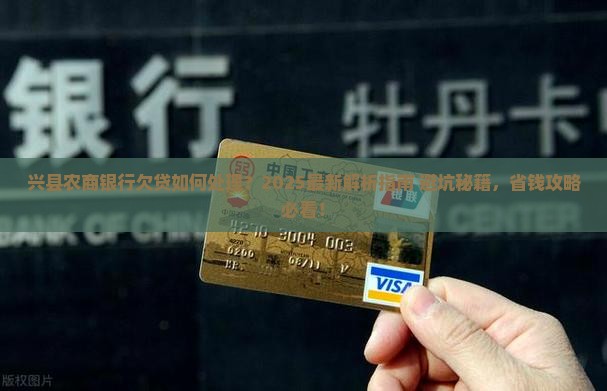 兴县农商银行公布欠贷如何处理