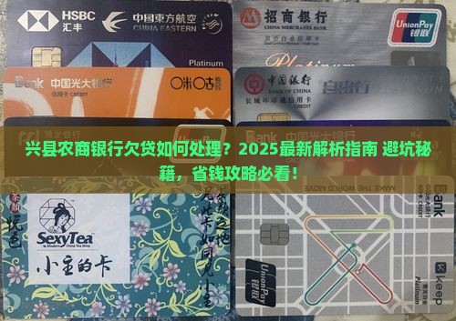 兴县农商银行公布欠贷如何处理